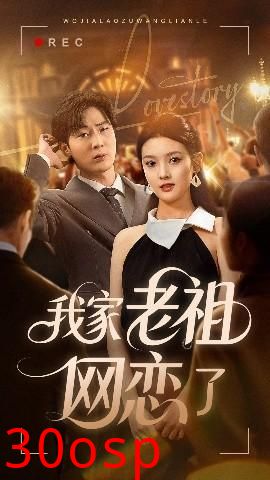 我家老祖网恋了