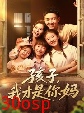 孩子我才是你妈