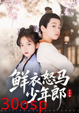 鲜衣怒马少年郎