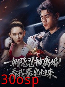 一朝隐忍被离婚！看我拳皇归来