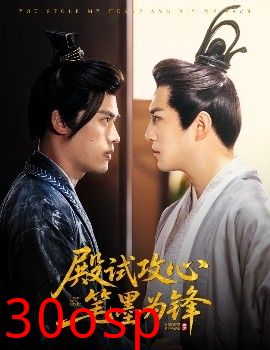 殿试攻心笔墨为锋