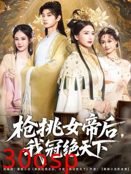 枪挑女帝后我冠绝天下