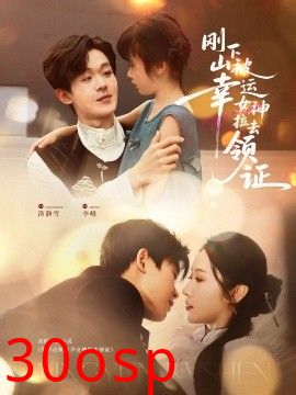 刚下山被幸运女神拉去领证