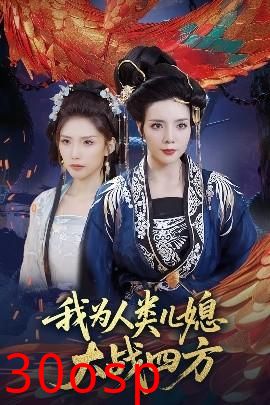 我为人类儿媳大战四方