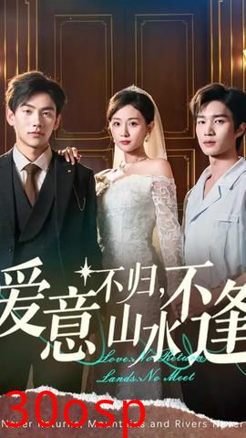 爱意不归山水不逢
