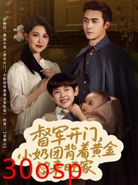 督军开门小奶团背着黄金来旺家