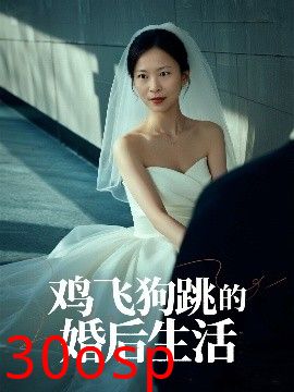 鸡飞狗跳的婚后生活