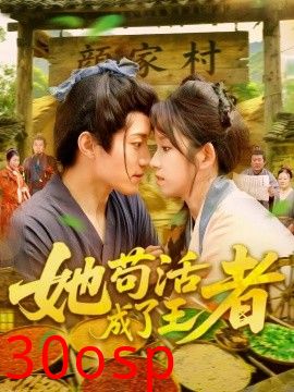 她苟活成了王者