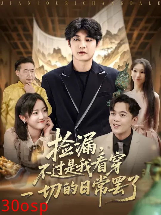 捡漏不过是我看穿一切的日常罢了