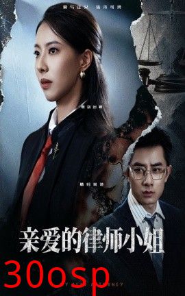 亲爱的律师小姐