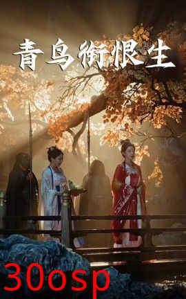 青鸟衔恨生