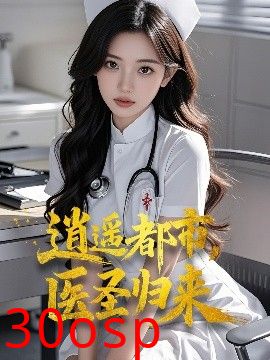 逍遥都市，医圣归来