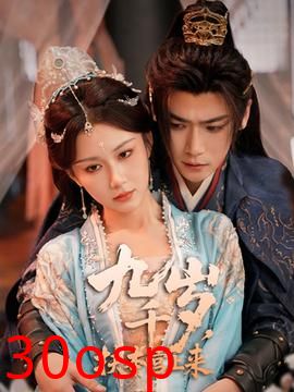 九千岁，扶本宫上来