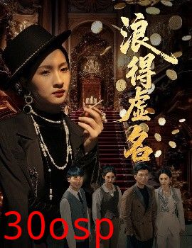 浪得虚名＆雀影2025