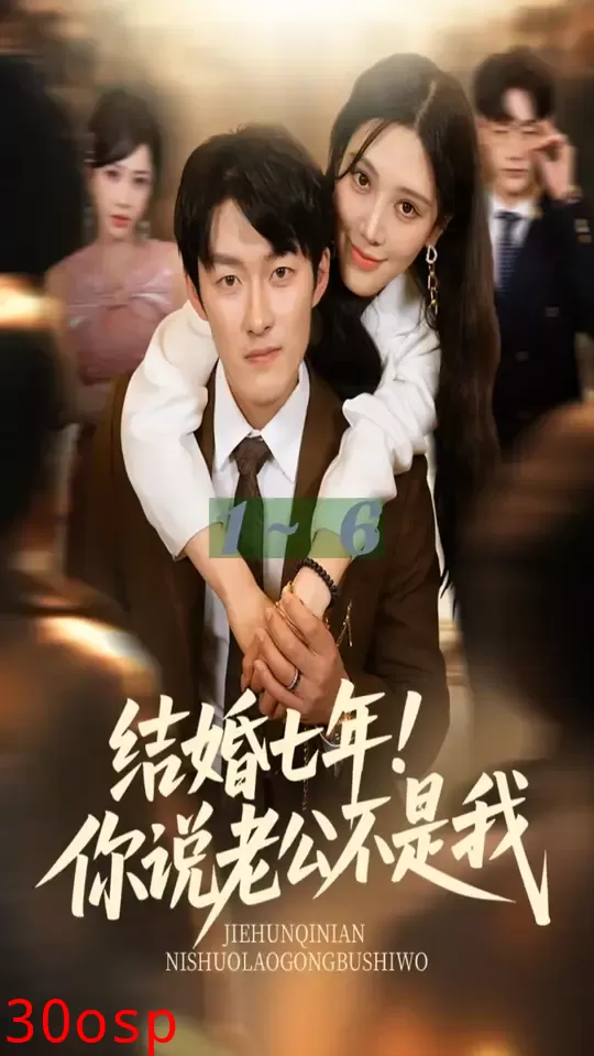 结婚七年你说老公不是我