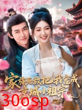 家族死敌把我宠成京城小祖宗