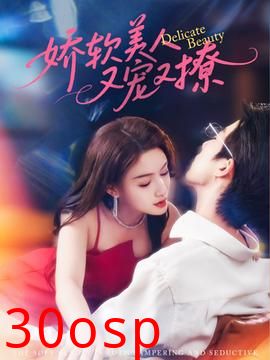 娇软美人又宠又撩