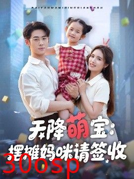 天降萌宝摆摊妈咪请签收