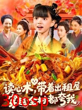 读心术带着出租屋穿越全村都夸我