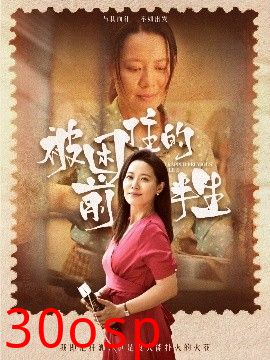 被困住的前半生