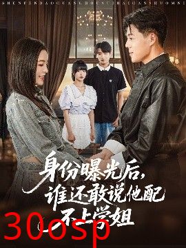 身份曝光后，谁还敢说他配不上学姐