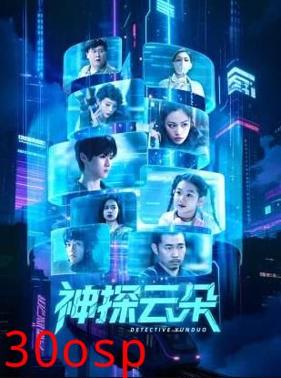 神探云朵