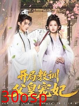 开局教训父皇宠妃