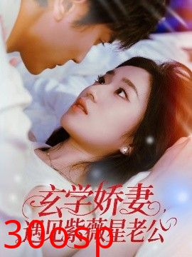 玄学娇妻遇见紫薇星老公