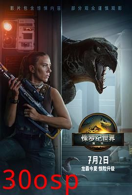 侏罗纪世界：重生