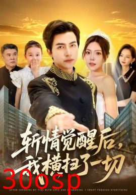 斩情觉醒后，我横扫了一切