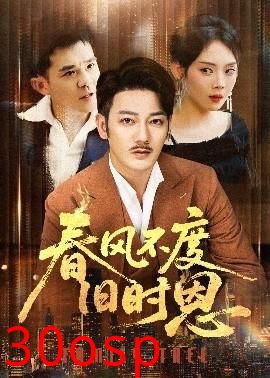 春风不度旧时恩