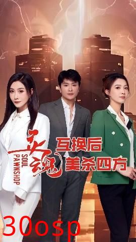 灵魂互换后美杀四方