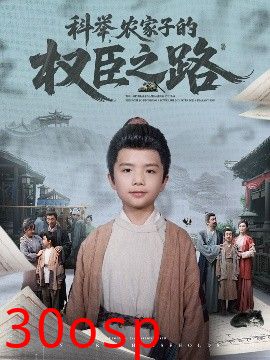 科举，农家子的权臣之路