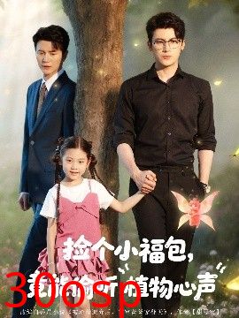 捡个小福包竟能偷听植物心声