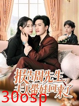 报告周先生夫人带娃回来了