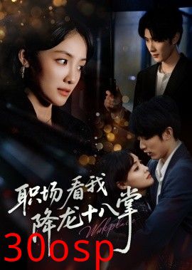 职场看我降龙十八掌