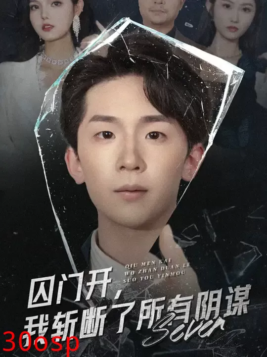 囚门开我斩断了所有阴谋