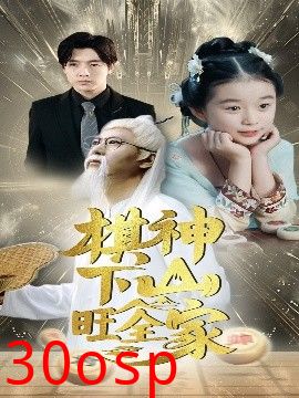 棋神下山旺全家