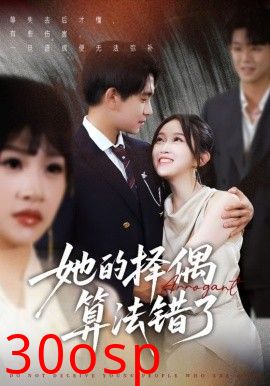 她的择偶算法错了