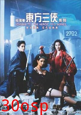 东方三侠国语