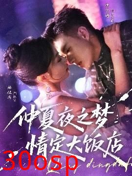 仲夏夜之梦情定大饭店