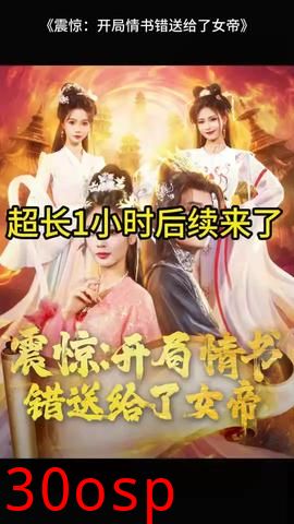 震惊开局情书错送给了女帝