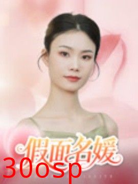 假面名媛