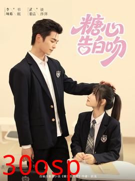 糖心告白吻