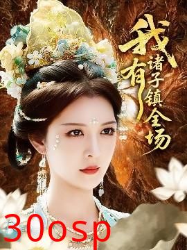 我有诸子镇全场