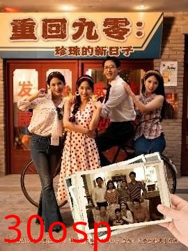 重回九零珍珠的新日子