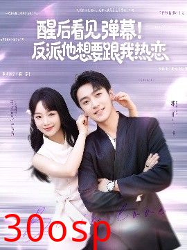 醒后看见弹幕！反派他想要跟我热恋