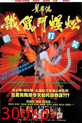 黄飞鸿之铁鸡斗蜈蚣国语