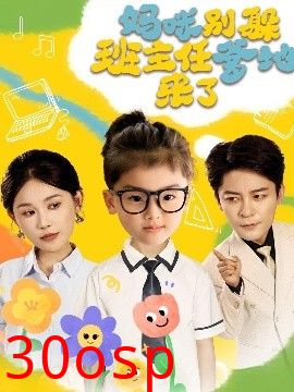 妈咪别躲班主任爹地来了