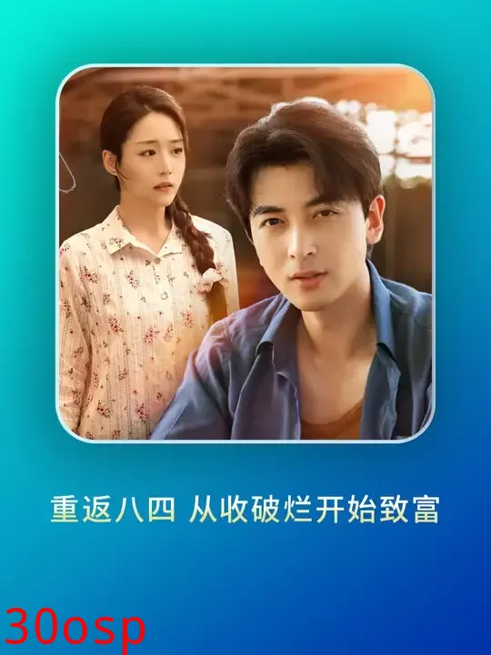 重返八四从收破烂开始致富